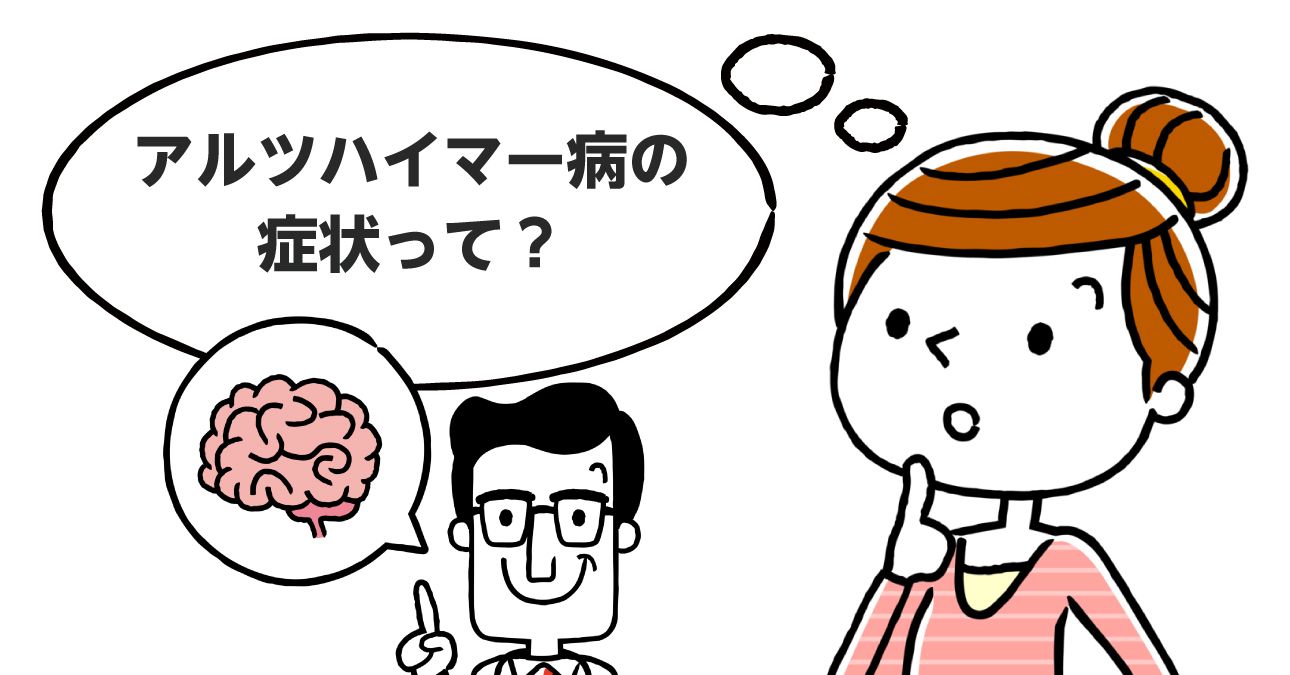 アルツハイマー型認知症とは？原因や症状、治療法を解説【日本認知症学会理事監修】｜みんなの介護
