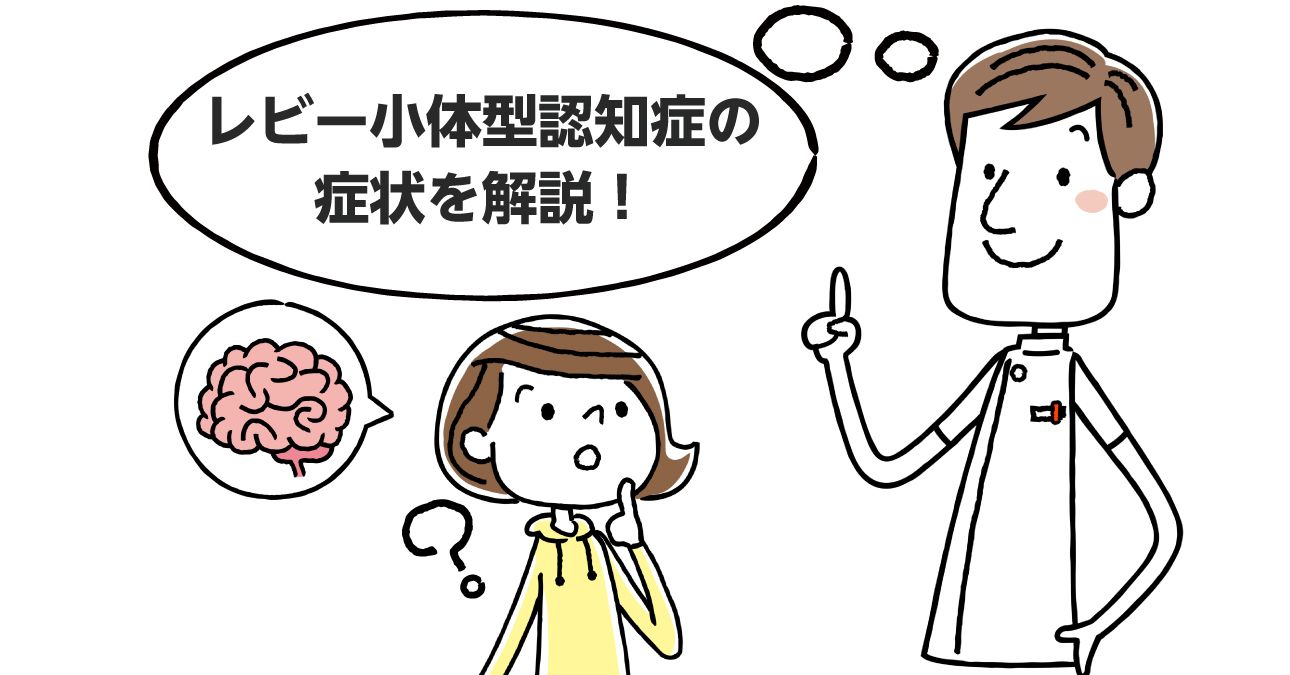 【わかりやすく解説】レビー小体型認知症とは？アルツハイマーとの違いや原因、余命｜みんなの介護