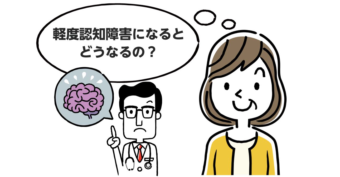 【チェックリストあり】軽度認知障害（MCI）とは？症状と予防方法を解説｜みんなの介護