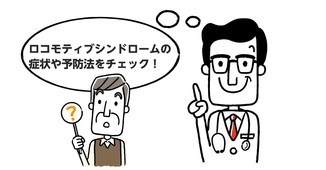 【介護予防協会理事監修】ロコモティブシンドロームとは？症状や予防法を解説｜みんなの介護