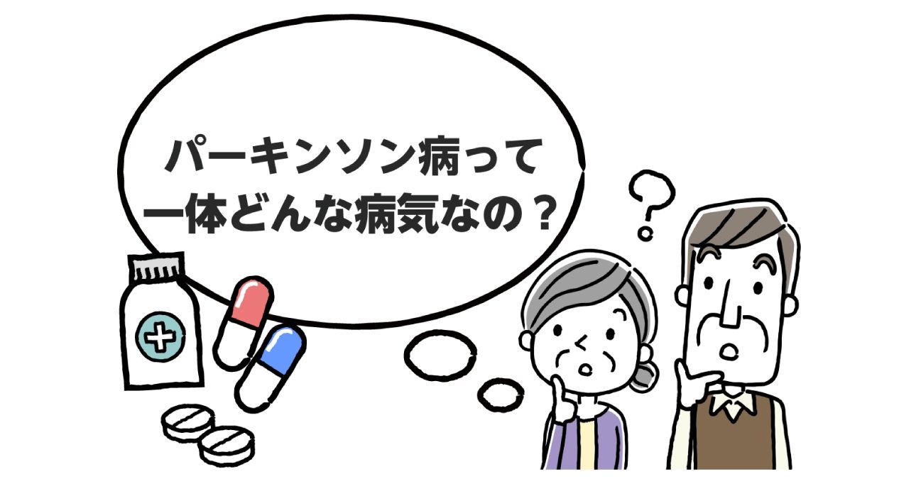 【わかりやすく解説】パーキンソン病とは？症状や治療法・原因｜みんなの介護