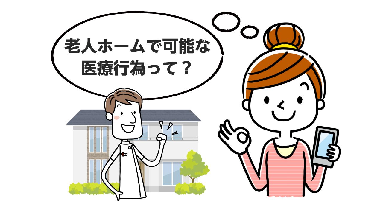 【施設の種類で比較】老人ホームで受けられる医療行為の一覧（インスリン・透析・胃ろう）｜みんなの介護