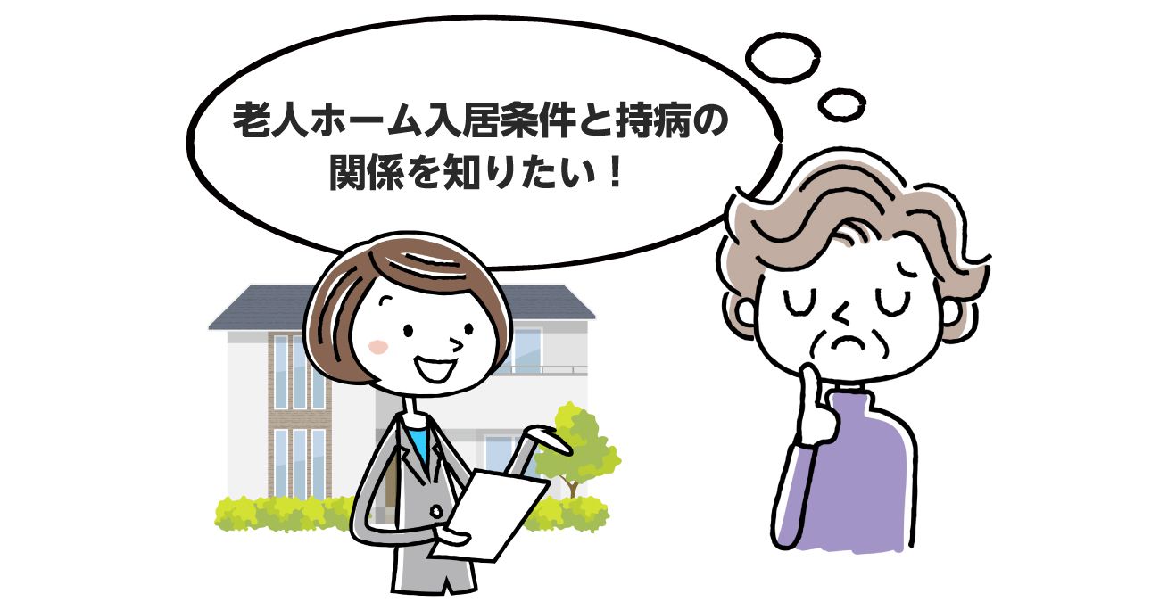 【一覧で確認】老人ホームで対応できる病気（糖尿病・脳卒中・腎不全など）｜みんなの介護