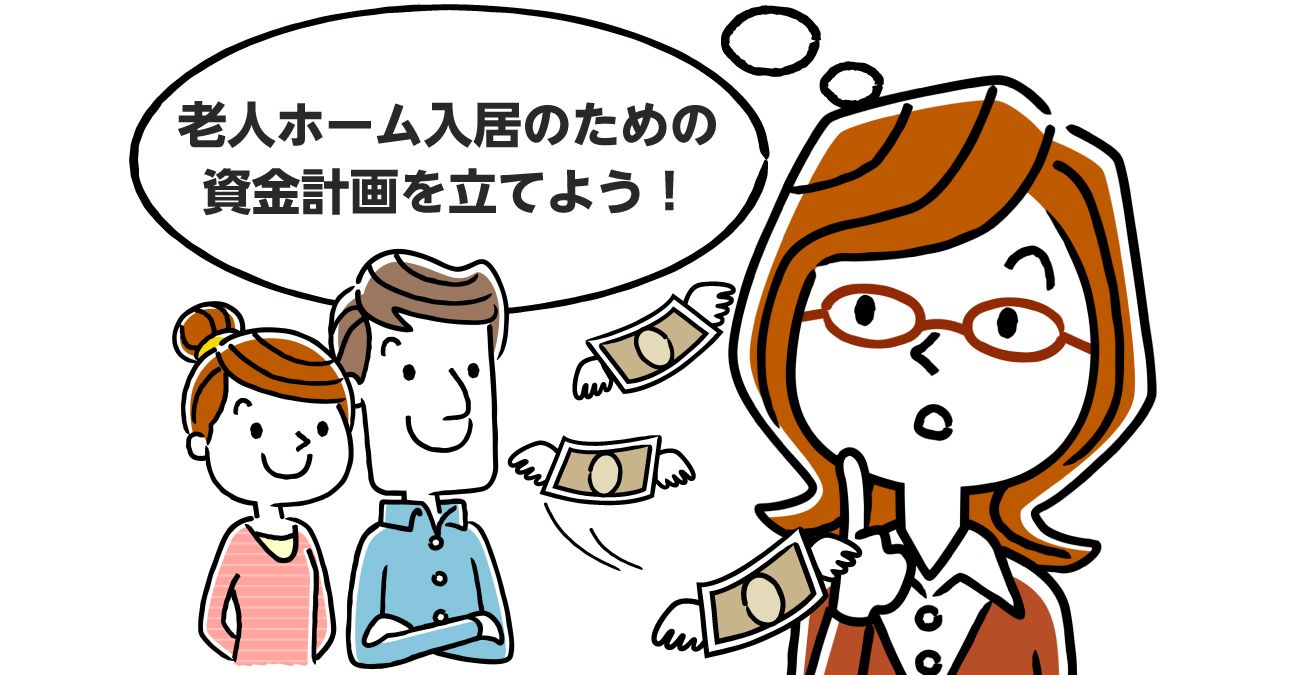 【負担軽減制度の一覧あり】老人ホーム入居のための資金計画を解説｜みんなの介護