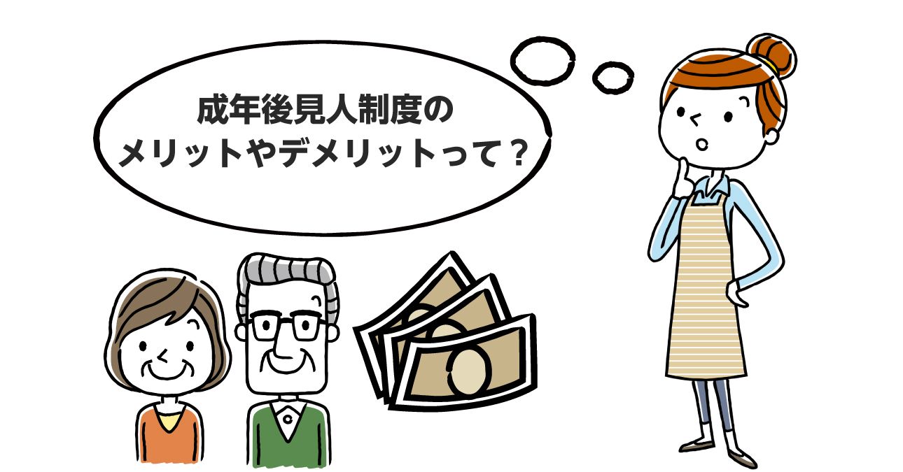 【わかりやすく解説】成年後見人とは？手続き方法やなれる人、トラブル事例まで紹介！｜みんなの介護