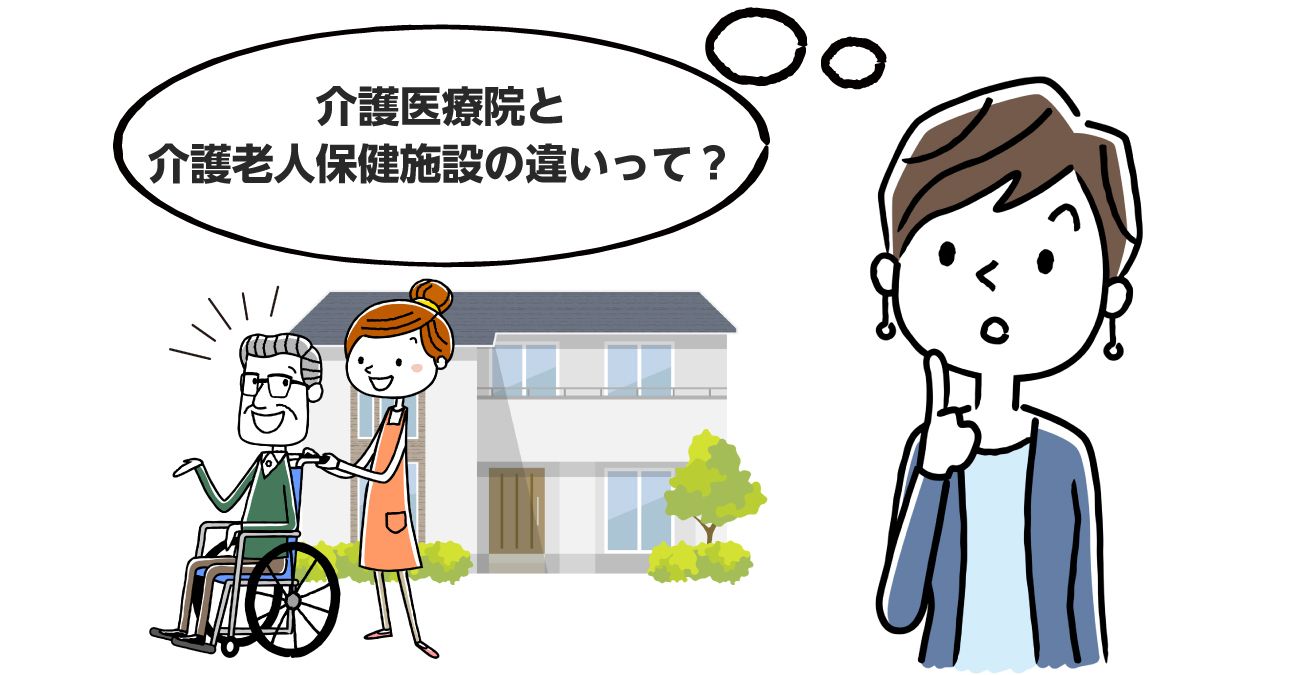 【かんたん比較】介護医療院と老健（介護老人保健施設）の違い｜みんなの介護