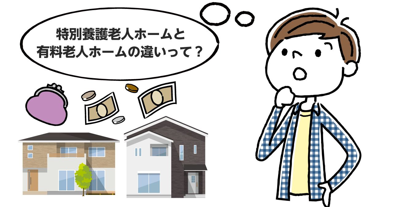 【一覧表で比較】有料老人ホームと特別養護老人ホームの違い（費用・サービス・入居条件）｜みんなの介護