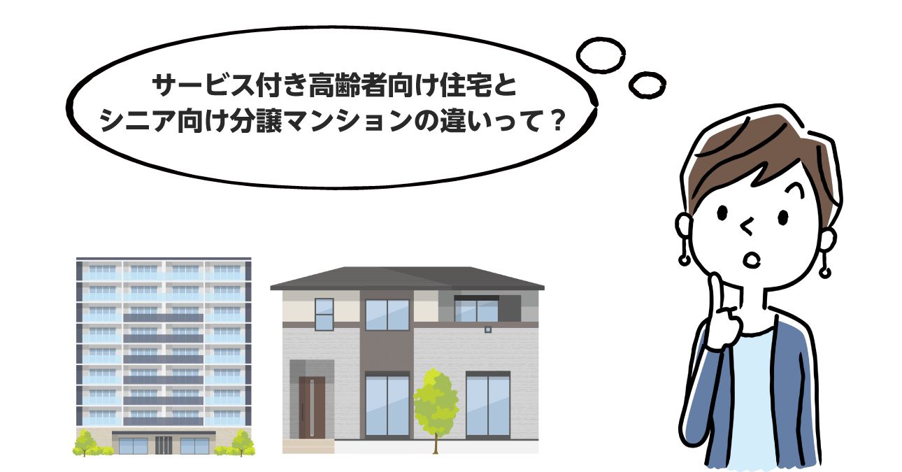 【一覧表あり】サ高住とシニア向け分譲マンションの違い（費用・契約形式・サービス内容）｜みんなの介護