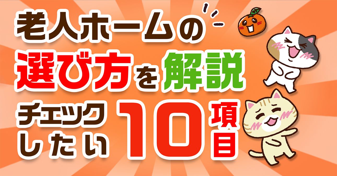【失敗しない】老人ホームの選び方！本当に良い施設を見分ける10のポイント｜みんなの介護