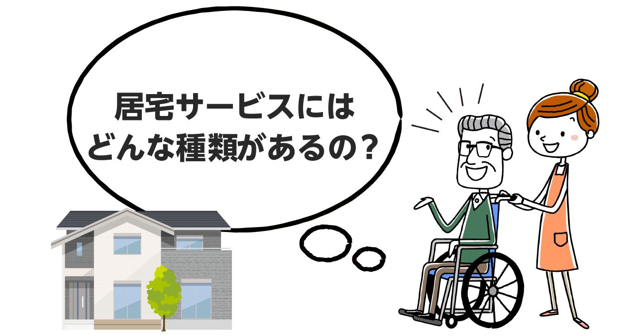 【2025年最新版】居宅サービスの種類や料金一覧表を解説｜みんなの介護