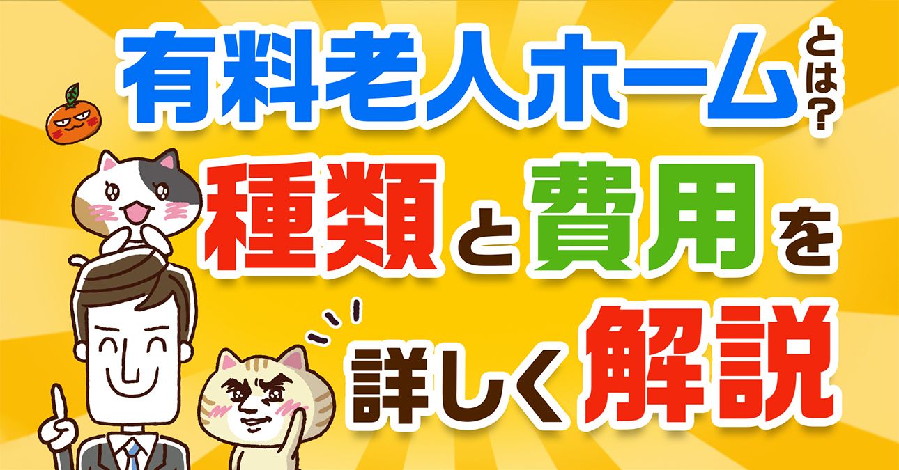 【わかりやすく解説】有料老人ホームとは？介護付・住宅型・健康型３種類の違いや定義、入居条件まで｜みんなの介護