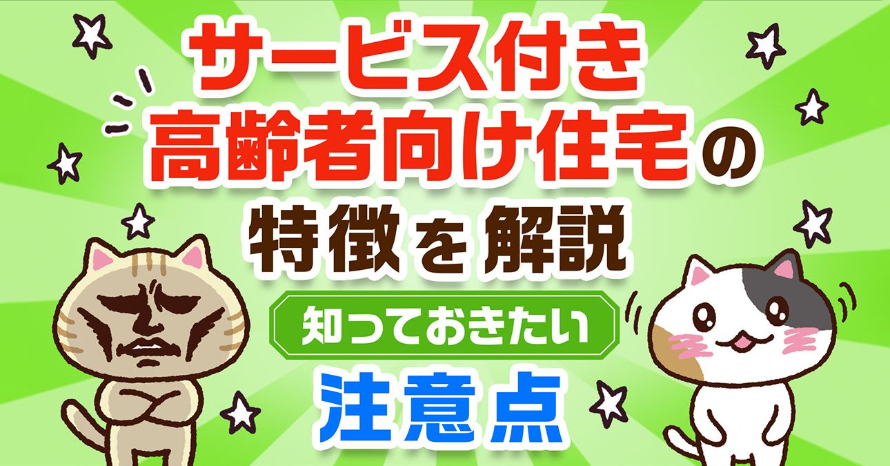 サ高住（サービス付き高齢者向け住宅）とは？入居条件や食事・認知症対応を解説（有料老人ホームとの違いも）｜みんなの介護