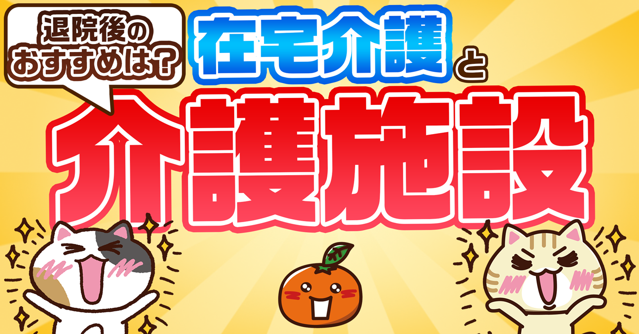 【社会福祉学科教授監修】高齢者の退院後に施設をおすすめする７つの理由｜みんなの介護