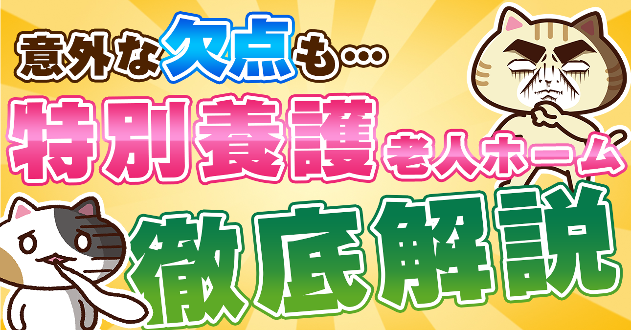 【わかりやすく解説】特養（特別養護老人ホーム）とは？入所条件・費用・申し込み方法｜みんなの介護