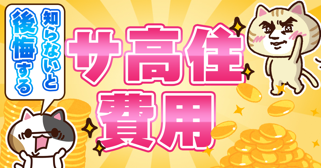 【料金表あり】サ高住（サービス付き高齢者向け住宅）の費用相場は？入居金・月額の目安を紹介｜みんなの介護