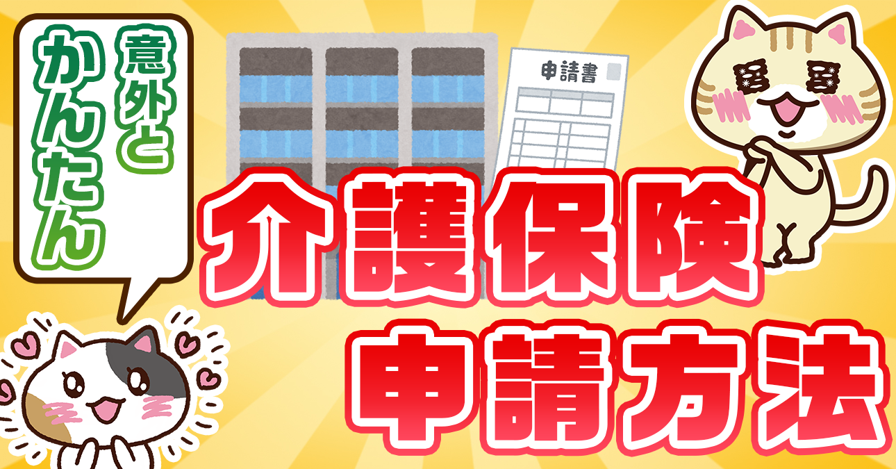 【図で流れがわかる】要介護認定の申請（方法・場所・申請できる人・タイミング）｜みんなの介護