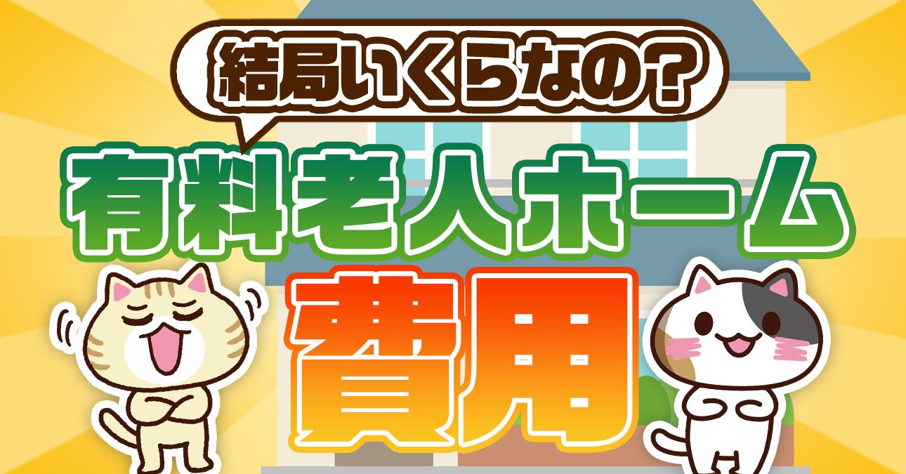 【内訳あり】有料老人ホームの費用（入居金・月額利用料・介護保険料など）｜みんなの介護