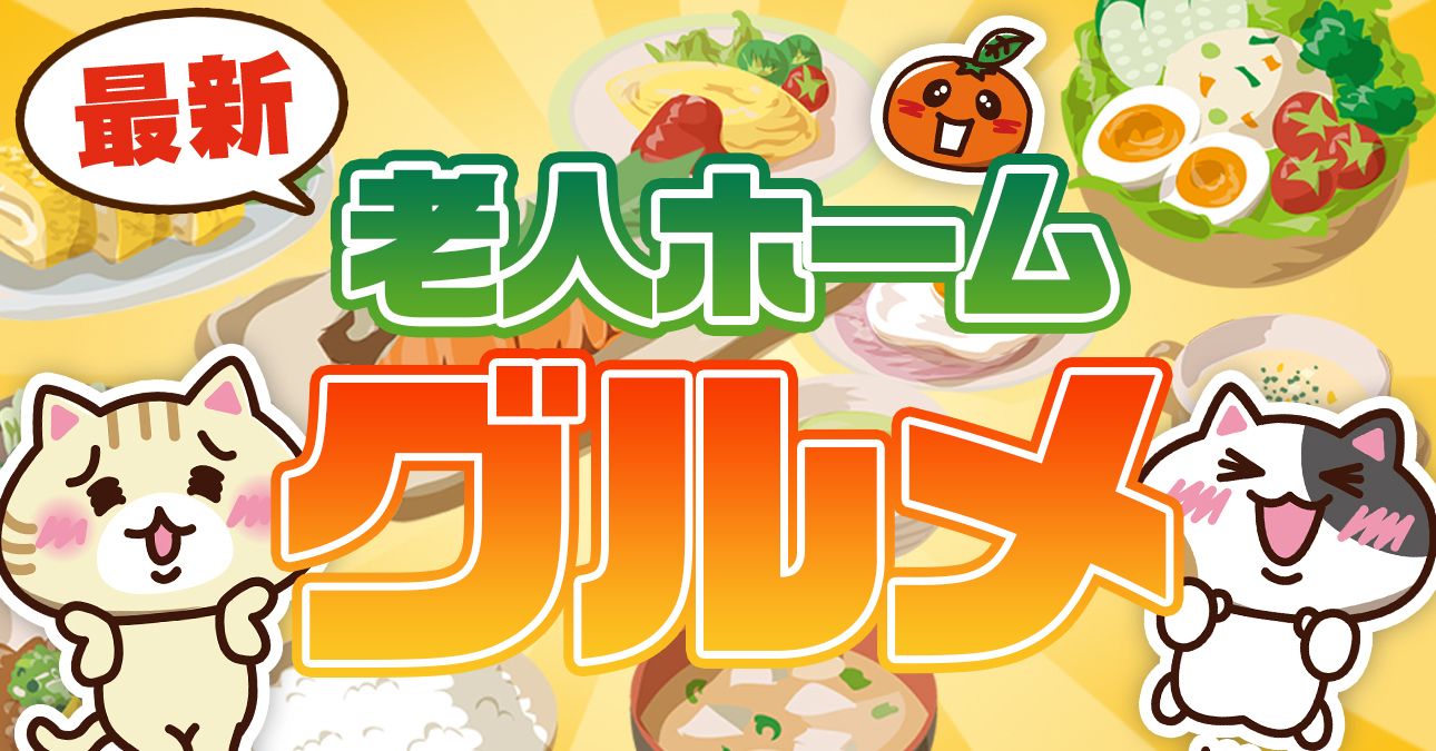 【献立メニュー例あり】老人ホームの食事を入居前に確認（まずいって本当？美味しさ・介護食対応も解説！）｜みんなの介護