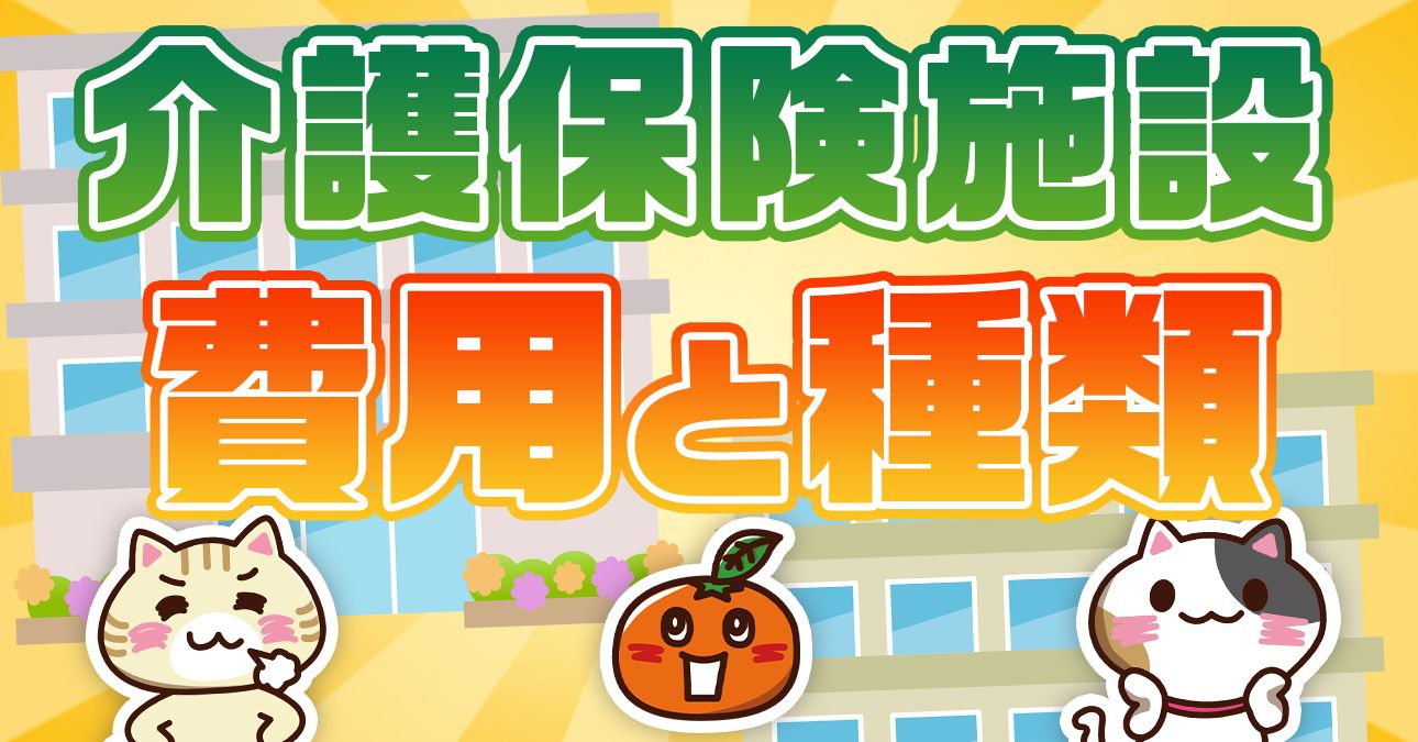 【4種類を一覧で比較】介護保険施設とは？費用やサービス内容の違い｜みんなの介護