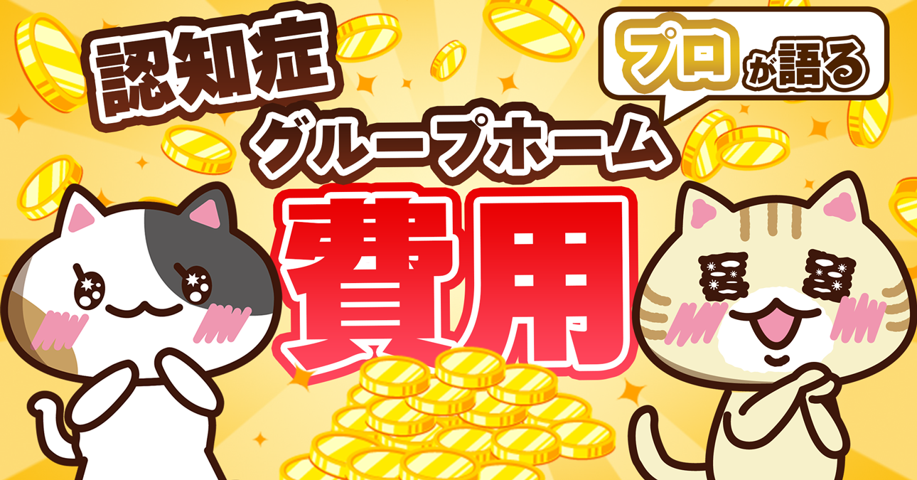 【料金表あり】グループホームの費用はいくらかかる？（入居一時金・月額利用料）｜みんなの介護