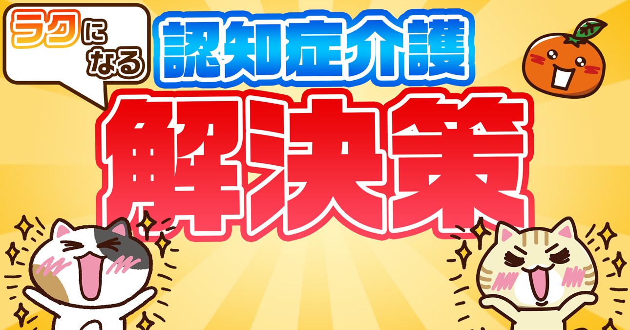 認知症の正しい対応方法は？多動や妄想を落ち着かせるためのポイント｜みんなの介護