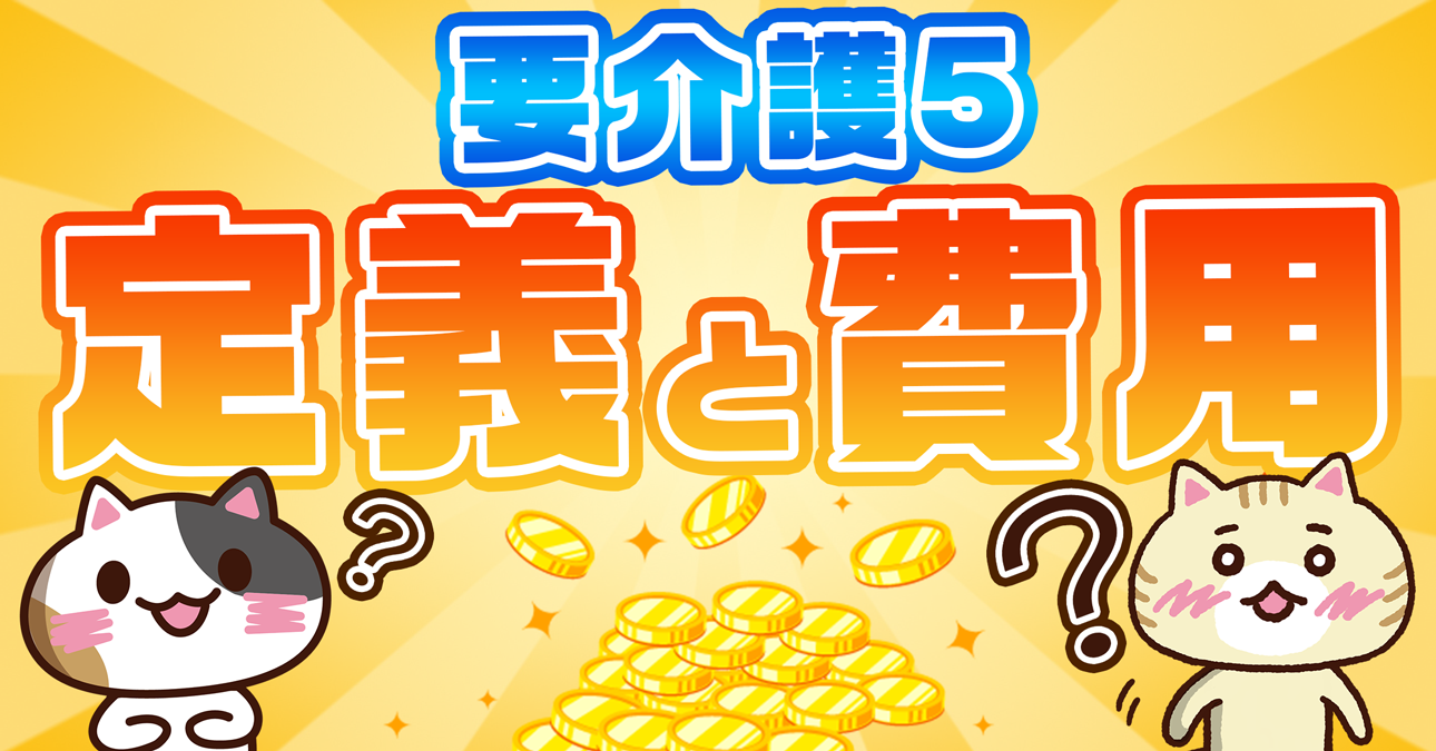 【図解】要介護５とは？状態やもらえる給付金、要介護4との違いまで徹底解説｜みんなの介護