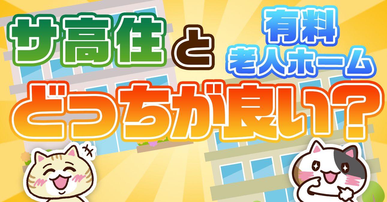 【一覧表でわかる】サービス付き高齢者向け住宅と有料老人ホームの違い（費用・入居条件）｜みんなの介護