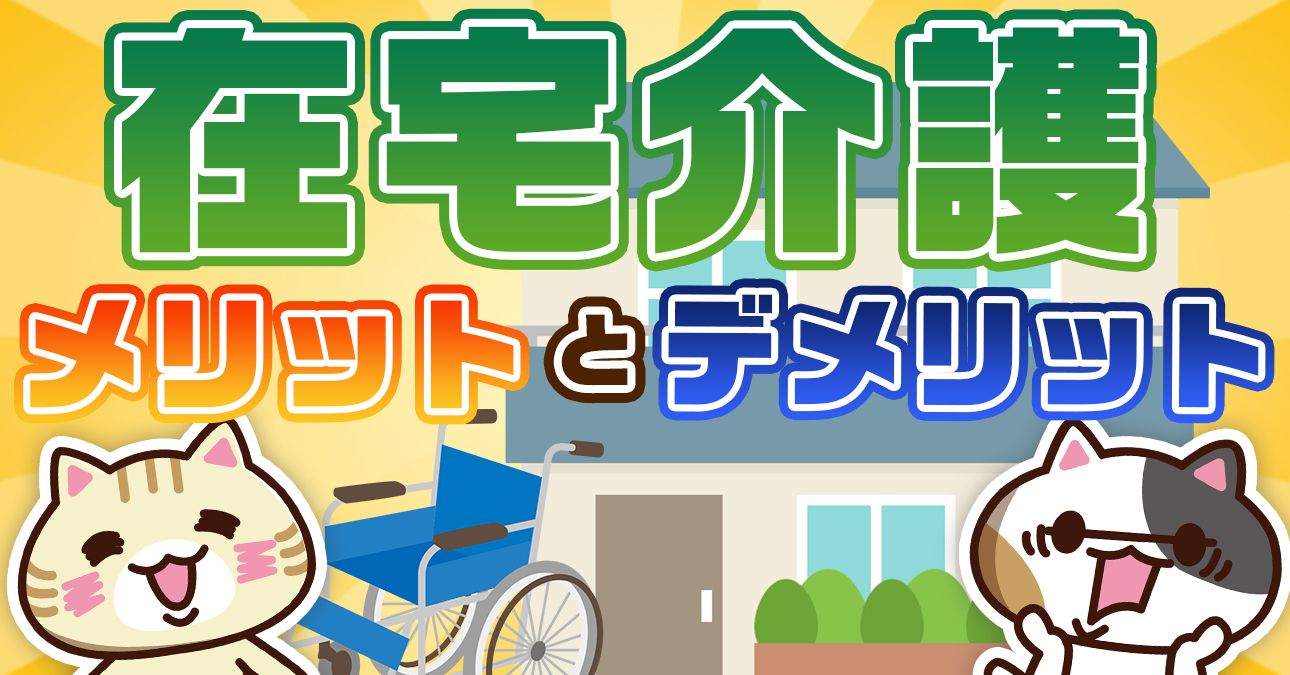【知っておきたい注意点】在宅介護とは？利用できる介護サービスの種類や特徴｜みんなの介護