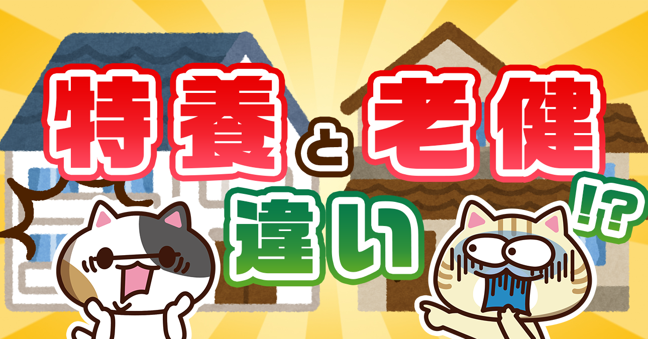 【かんたん比較】老健と特養の違い（費用・サービス・施設の役割・入居条件・入居期間）｜みんなの介護