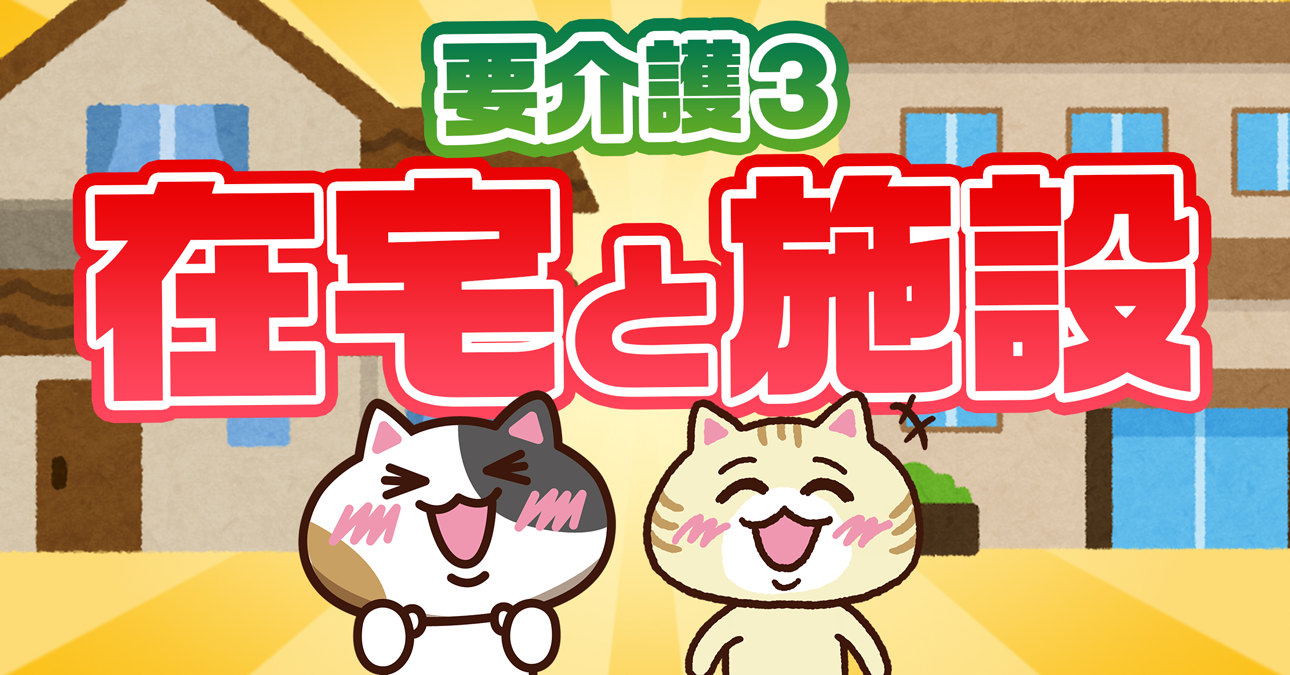 【要介護３とは？】受けられるサービスやもらえる給付金、要介護４との違いまで解説｜みんなの介護