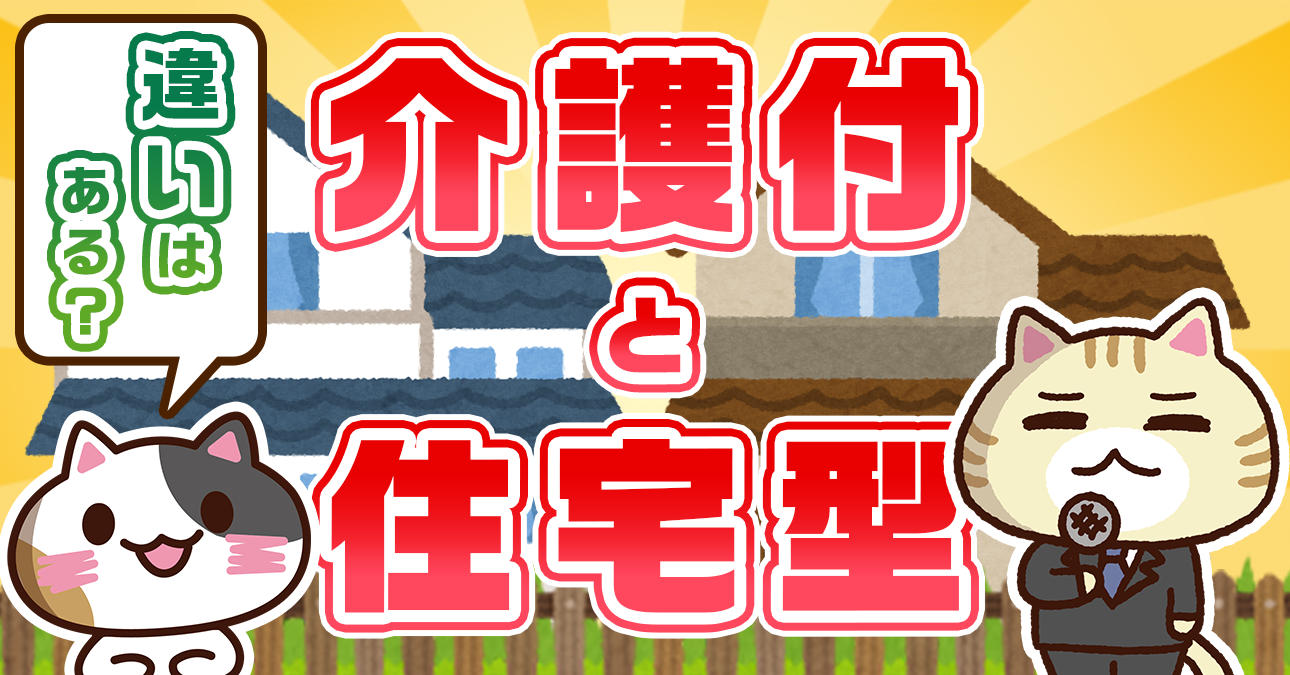 【一覧表でわかる】介護付きと住宅型の違い（費用・入居条件・介護保険サービス）｜みんなの介護
