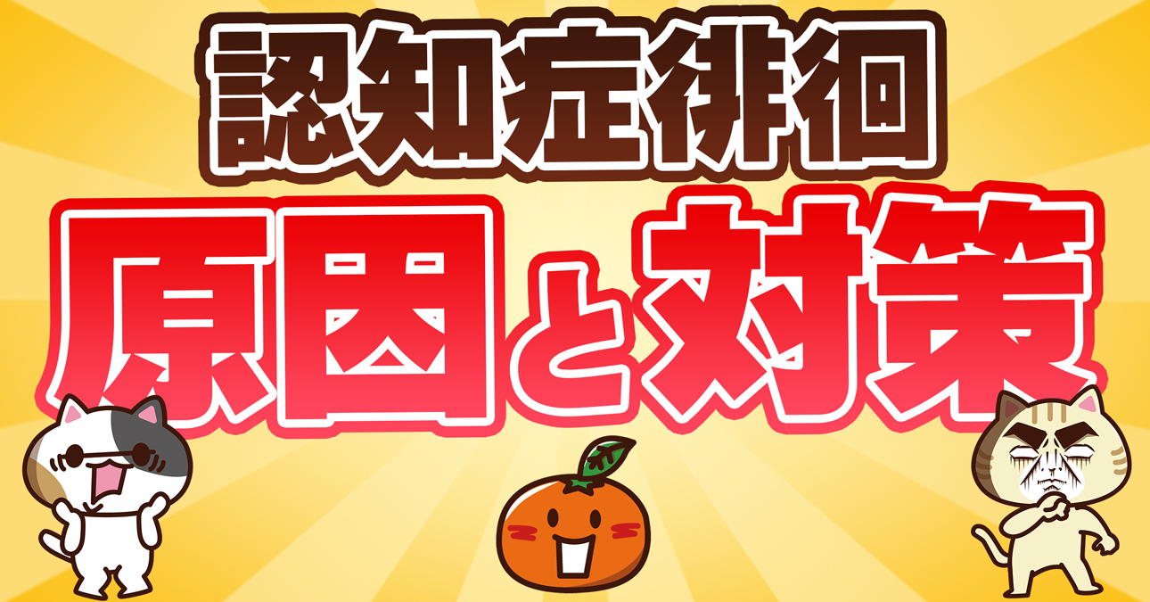 【専門医監修】認知症による徘徊への正しい対策方法と探し方（防止グッズも紹介）｜みんなの介護