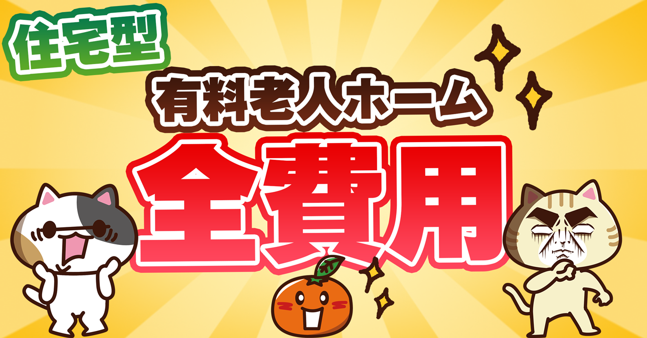 【平均相場あり】住宅型有料老人ホームの費用の内訳（入居金・月額利用料）｜みんなの介護