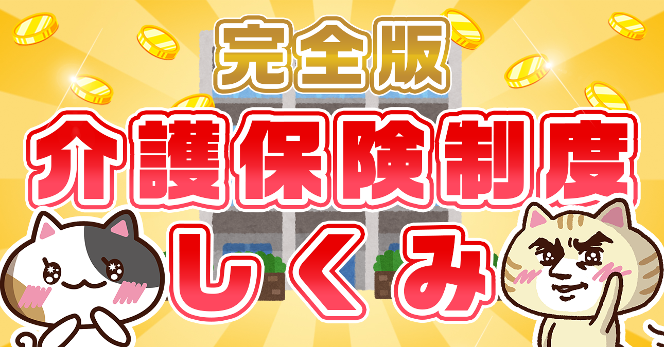 【2025年最新版】介護保険制度とは？仕組みや保険料をわかりやすく解説｜みんなの介護