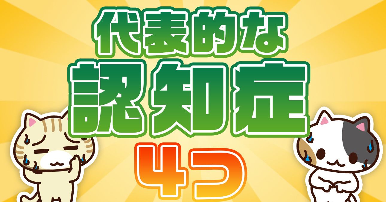 【専門医監修】認知症４種類の特徴と症状を一覧で解説｜みんなの介護
