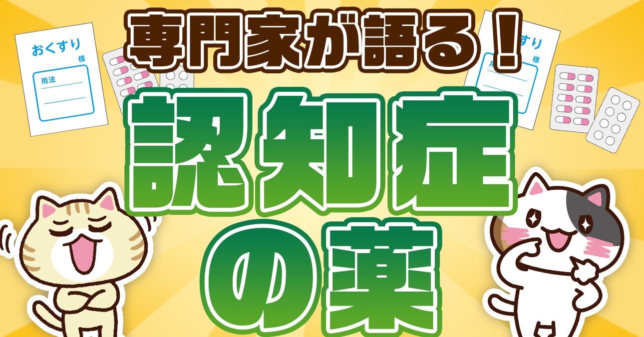 【専門家が監修】認知症の薬一覧（症状をおとなしくさせるもの・新薬）｜みんなの介護