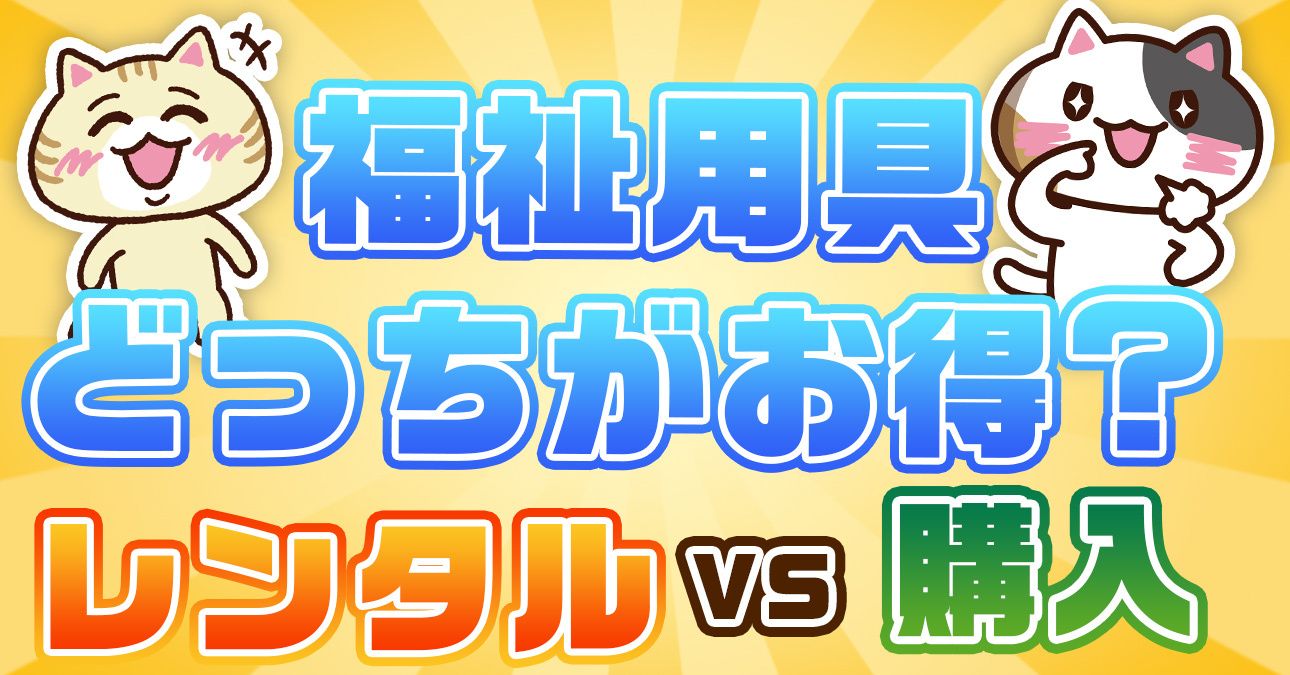 【介護度別】介護用品のレンタル種目一覧（介護保険の対象となる福祉用具）｜みんなの介護
