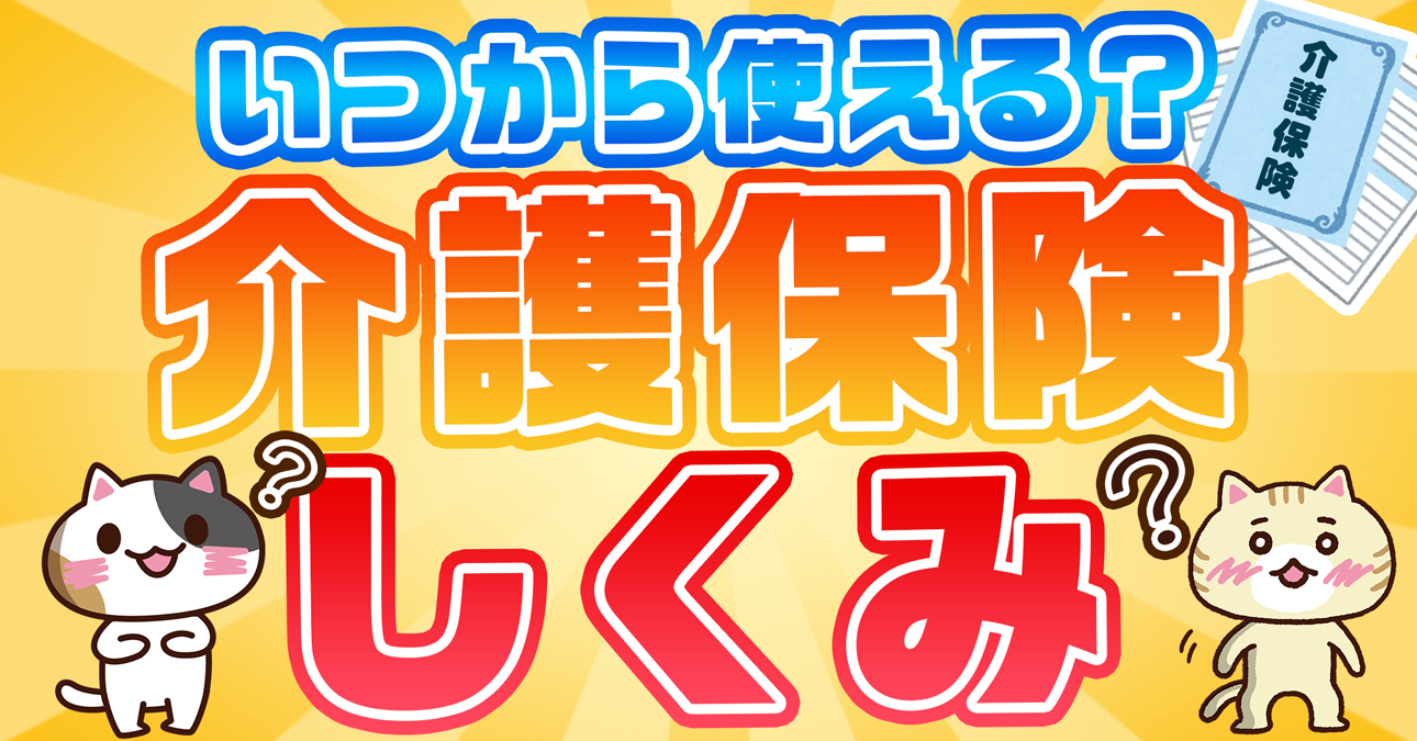 【かんたん解説】介護保険は何歳から使える？保険料が引かれ始める年齢と合わせて解説｜みんなの介護