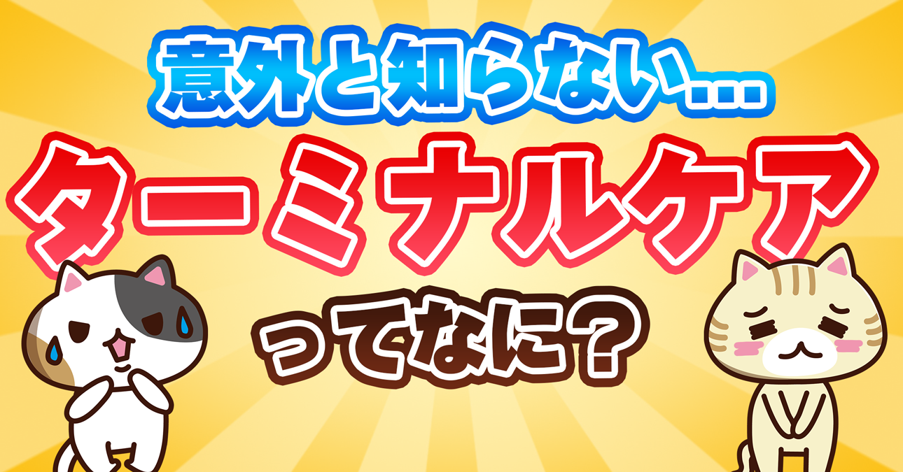 【簡単にわかる】ターミナルケア（終末期医療）とは？(加算・施設・資格)｜みんなの介護