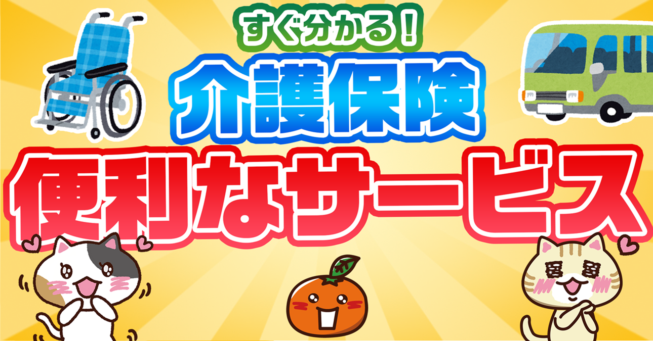 【種類一覧表あり】介護保険サービスとは？内容や自己負担額を専門家が解説｜みんなの介護