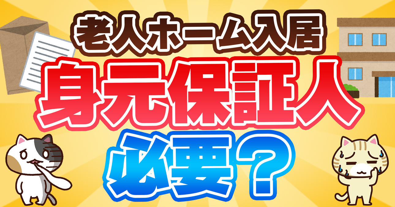 【トラブル事例あり】老人ホームの契約に必要な保証人とは？身元引受人との違いを解説｜みんなの介護