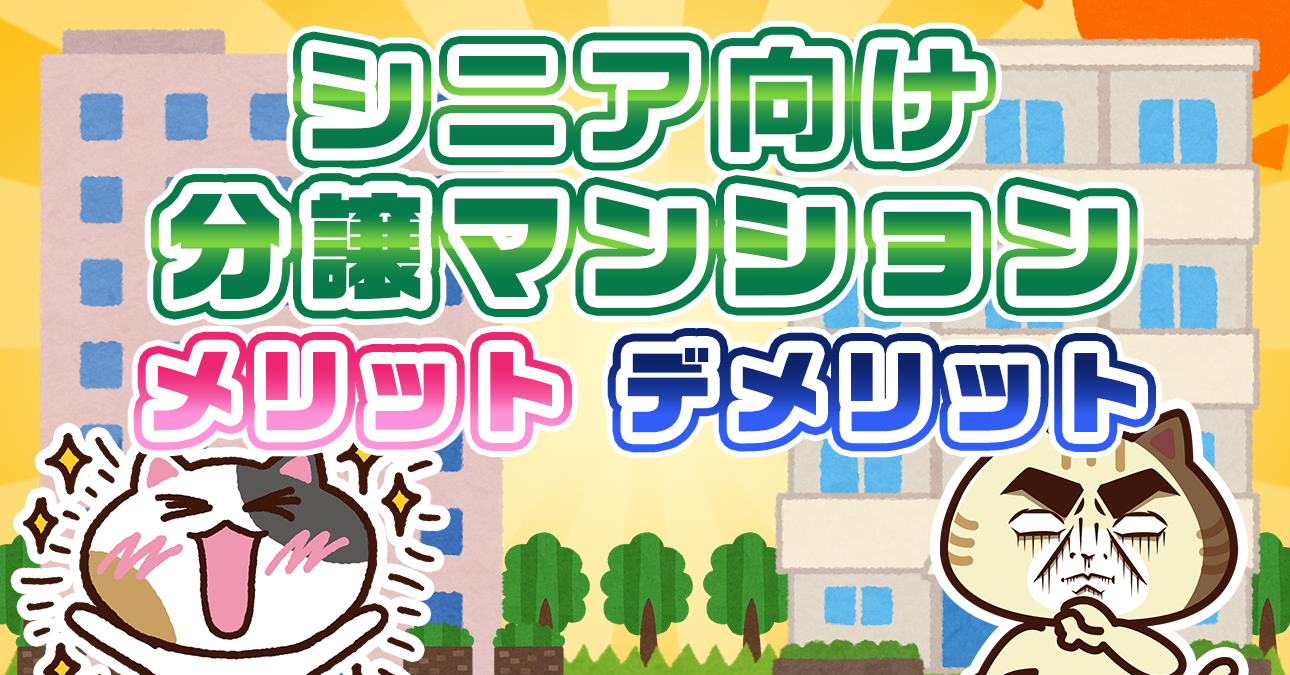【何歳から入れる？】 シニア向け分譲マンションとは（特徴・費用・サービス）｜みんなの介護