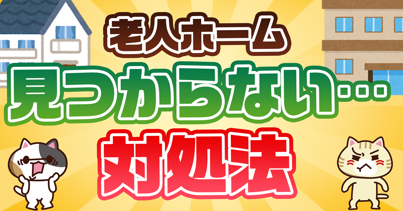 老人ホーム探しは大変だった？