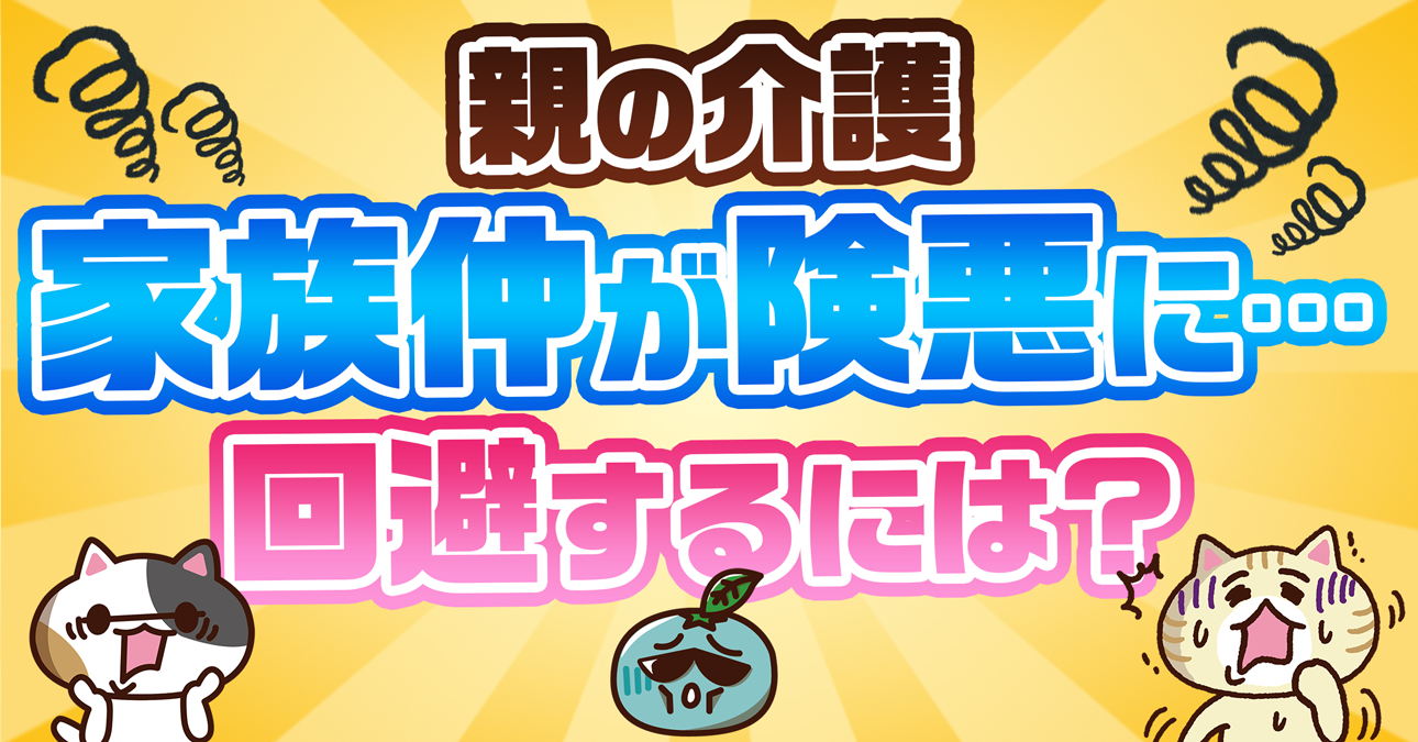 親の介護で家族崩壊が起きたときはどう対応する？話し合いで解決しない時の対処法を解説｜みんなの介護