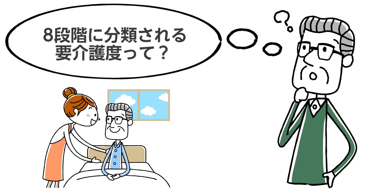 【目安がわかる】要介護度とは？８段階の状態像と受けられる介護サービス｜みんなの介護