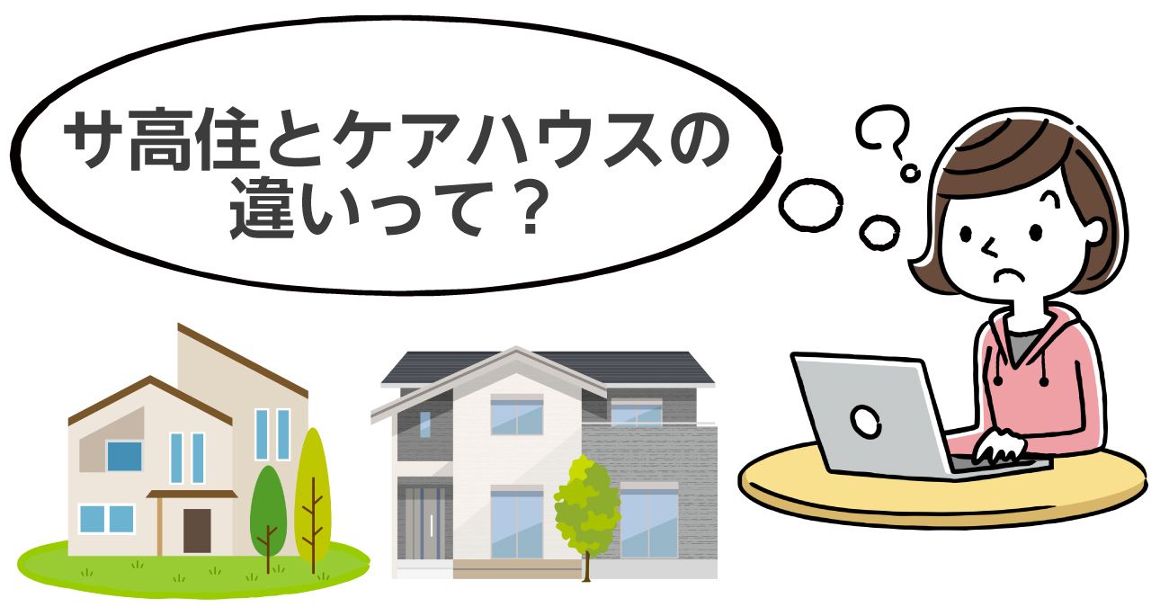 【かんたん比較】ケアハウスとサ高住の違い（入居条件・費用）｜みんなの介護