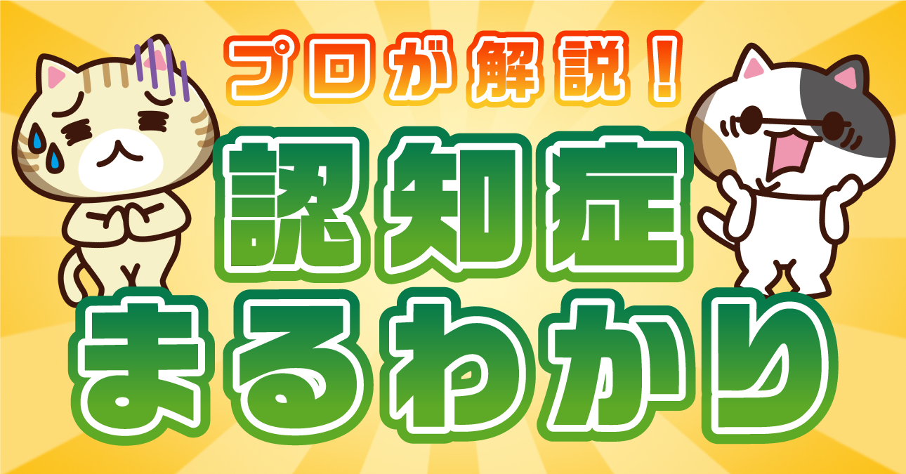 【わかりやすく解説！】認知症とは（初期症状・種類・予防方法・進行・何科を受診？）｜みんなの介護