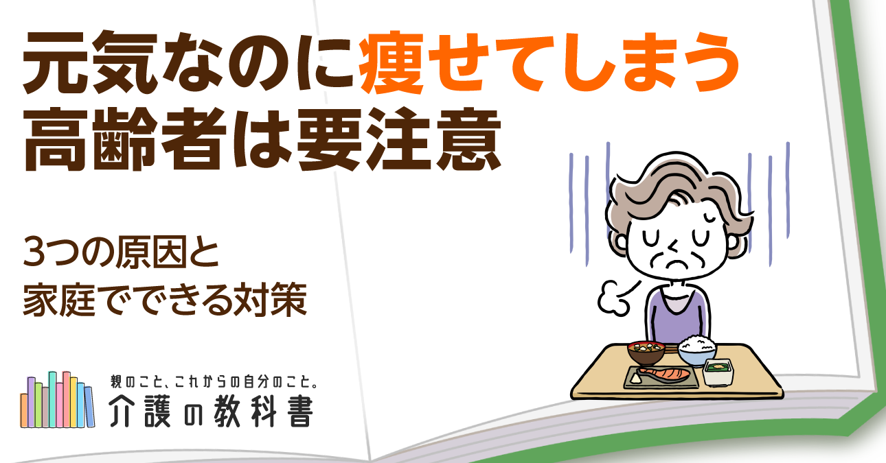 元気なのに痩せてしまう高齢者は要注意！３つの原因と家庭でできる対策とは？