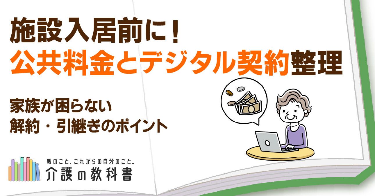 施設入居前に！公共料金とデジタル契約整理 家族が困らない解約・引継ぎのポイント