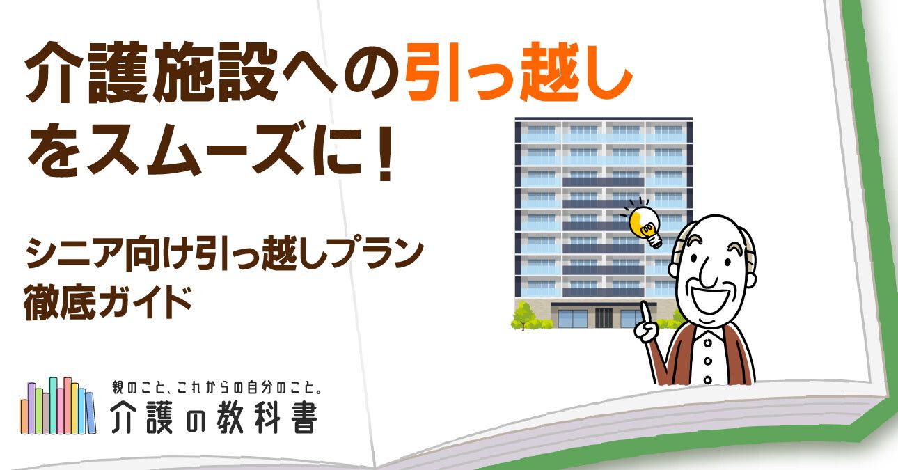 介護施設への引っ越しをスムーズに！シニア向け引っ越しプラン徹底ガイド